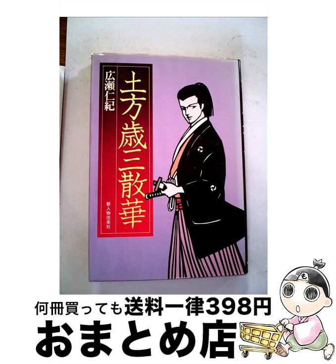 中古 土工歳三散華 広瀬 仁紀 新人物往来社 単行本拠地 宅配雁字急便 Marchesoni Com Br