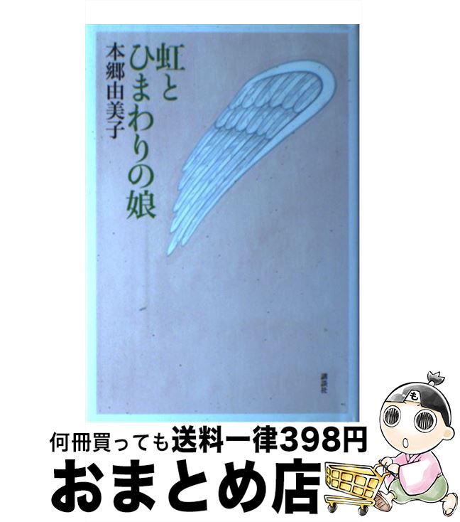 楽天市場 中古 虹とひまわりの娘 本郷 由美子 講談社 単行本 宅配便出荷 もったいない本舗 おまとめ店
