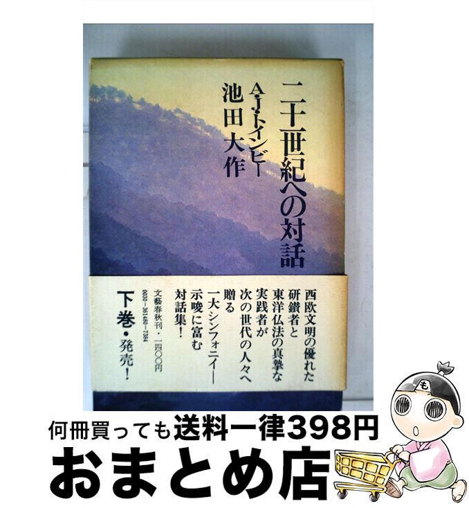 在庫有 その他 中古 単行本 宅配便出荷 文藝春秋 大作 池田 アーノルド J トインビー 下 二十一世紀への対話 Dgb Gov Bf