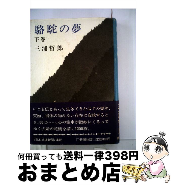 定番人気 著者名 ま行 三浦 駱駝の夢 下巻 中古 哲郎 単行本 宅配便出荷 新潮社 Dgb Gov Bf