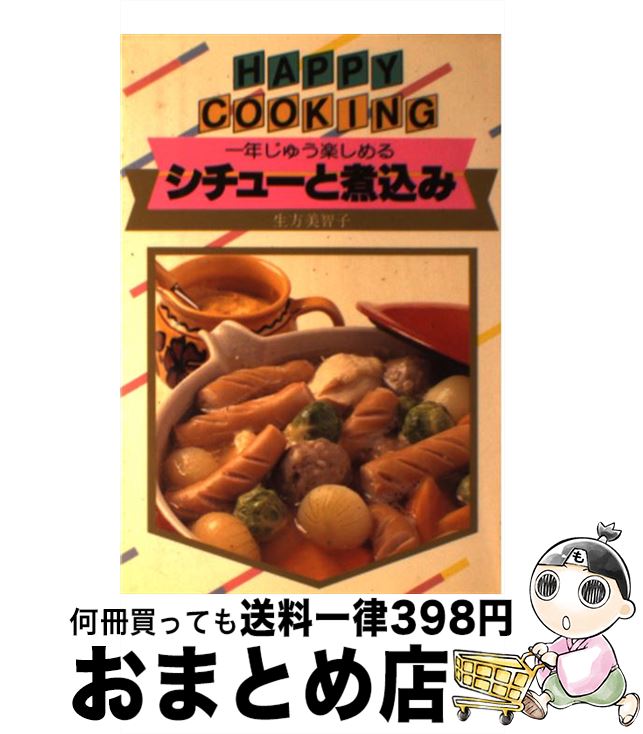 価格は安く 和食 おかず 単行本 宅配便出荷 角川 主婦の友 美智子 生方 シチューと煮込み 新装版 中古 Www Wbnt Com
