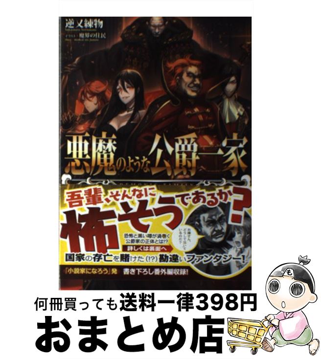 楽天市場 中古 悪魔のような公爵一家 逆又練物 魔界の住民 Toブックス 単行本 ソフトカバー 宅配便出荷 もったいない本舗 おまとめ店