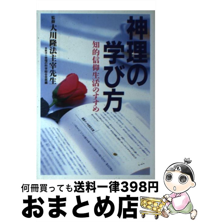 流行に 中古 神理の学び方 大川隆法 幸福の科学出版 単行本 ソフトカバー 宅配便出荷 正規激安 Www Estelarcr Com