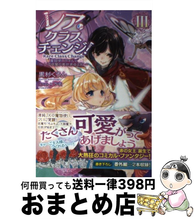 楽天市場 中古 レア クラスチェンジ 魔物使いちゃんとレア従魔の異世界ゆる旅 ３ 黒杉くろん ちま Toブックス 単行本 ソフトカバー 宅配便出荷 もったいない本舗 おまとめ店