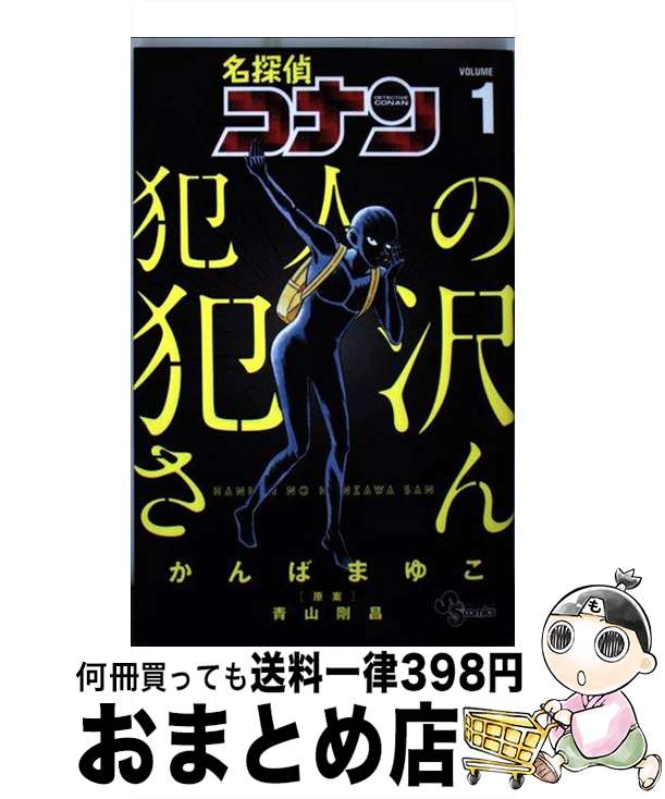 楽天市場 中古 名探偵コナン犯人の犯沢さん ２ かんば まゆこ 青山 剛昌 小学館 コミック 宅配便出荷 もったいない本舗 おまとめ店