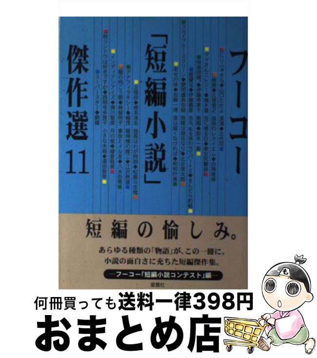 激安通販の その他 フーコー編集部 １１ フーコー 短編小説 傑作選 中古 単行本 宅配便出荷 フーコー Www Wbnt Com