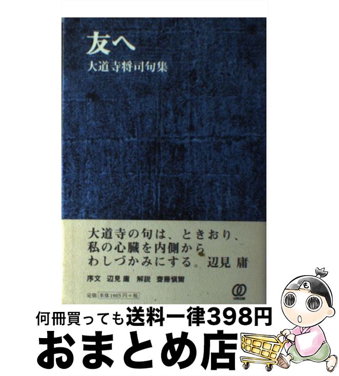 【楽天市場】【中古】 友へ 大道寺将司句集 / 大道寺 将司 / ぱる出版 [単行本]【宅配便出荷】：もったいない本舗 おまとめ店