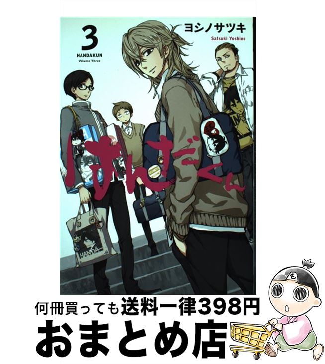 【中古】 はんだくん 3 / ヨシノサツキ / スクウェア・エニックス [コミック]【宅配便出荷】画像