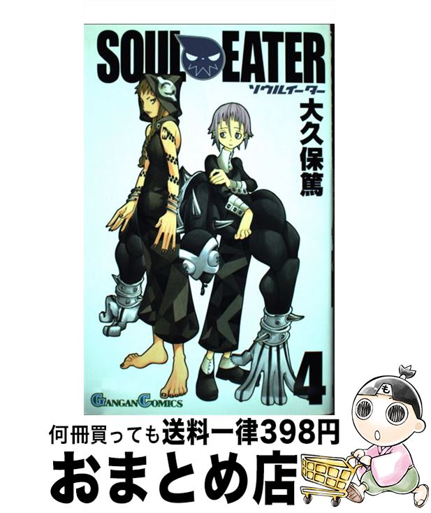 【中古】 ソウルイーター 4 / 大久保 篤 / スクウェア・エニックス [コミック]【宅配便出荷】画像
