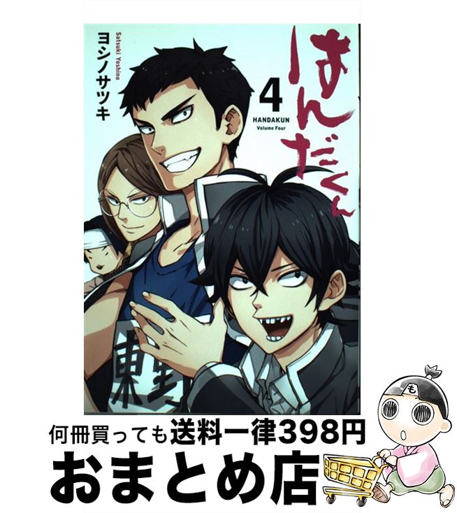 【中古】 はんだくん 4 / ヨシノ サツキ / スクウェア・エニックス [コミック]【宅配便出荷】画像