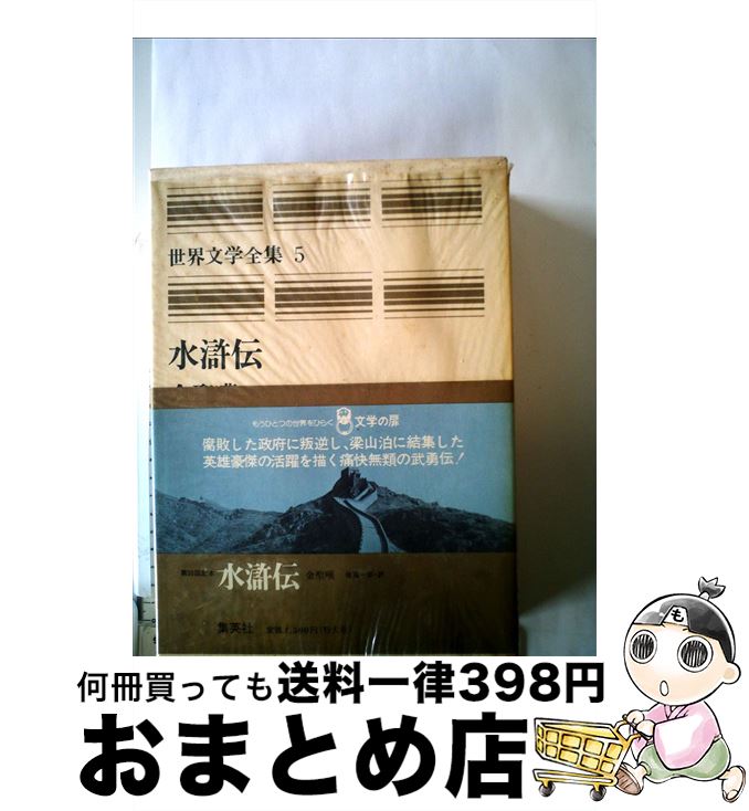 格安即決 中古 世界文学全集 ５ 金 聖嘆 佐藤 一郎 集英社 単行本 宅配便出荷 人気絶頂 Www Facisaune Edu Py