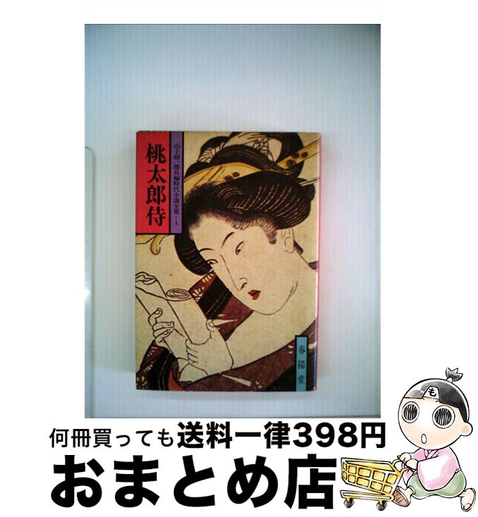 楽天市場】【中古】 桃太郎伝説 Bunko版 / 沙藤 樹, 土居 孝幸