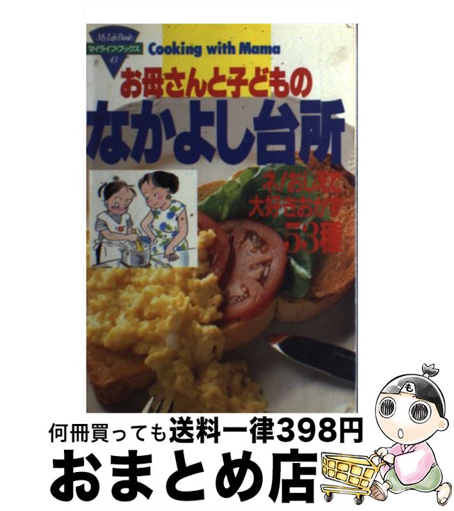 人気ショップ 中古 お母さんと子どものなかよし台所 ネ おしえて大好きおかず５３種 グラフ社 グラフ社 単行本 メール便送料無料 あす楽対応 料理 Esehotel Lt