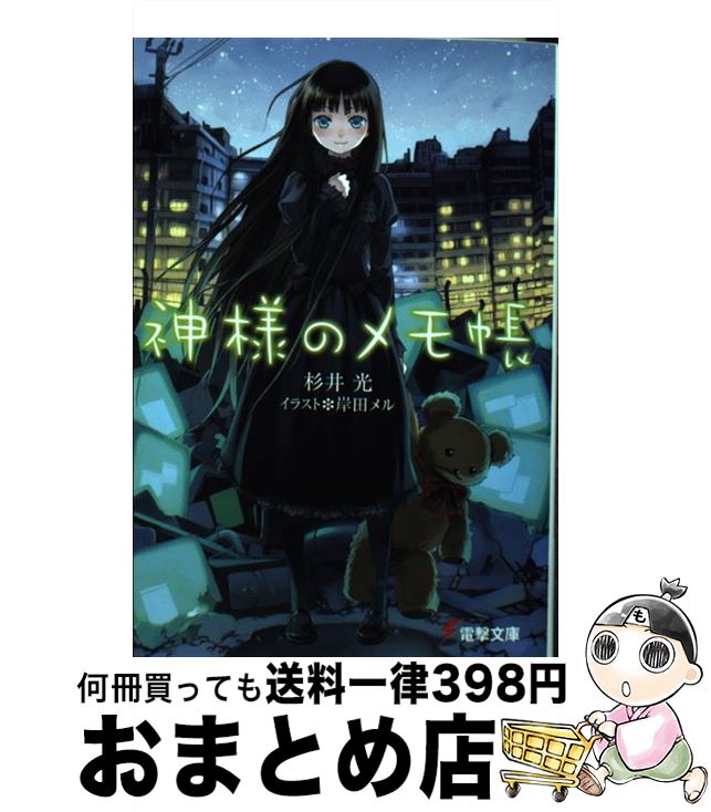 【中古】 神様のメモ帳 / 杉井 光, 岸田 メル / メディアワークス [文庫]【宅配便出荷】画像