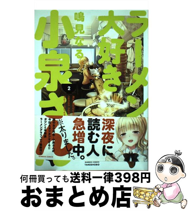 【中古】 ラーメン大好き小泉さん 2 / 鳴見 なる / 竹書房 [コミック]【宅配便出荷】画像