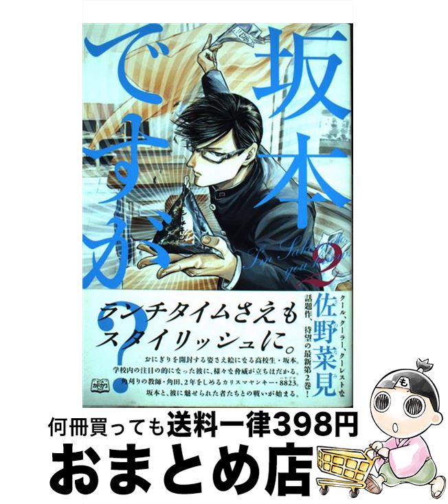 【中古】 坂本ですが？ 2 / 佐野 菜見 / KADOKAWA [コミック]【宅配便出荷】画像