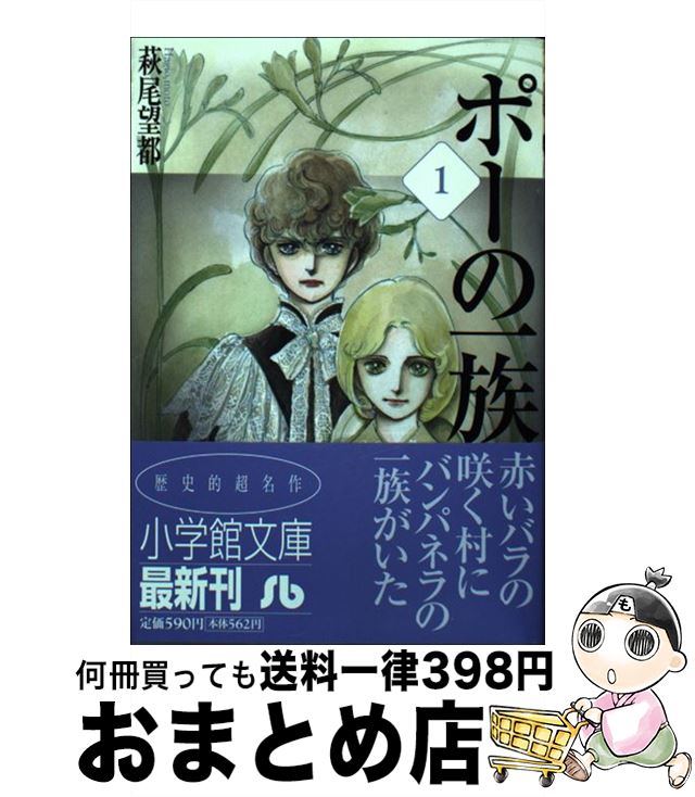 楽天市場 中古 ポーの一族 第１巻 萩尾 望都 小学館 文庫 宅配便出荷 もったいない本舗 おまとめ店