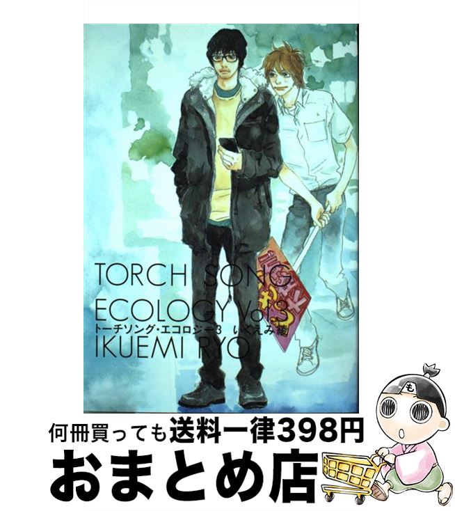 楽天市場 中古 トーチソング エコロジー ３ いくえみ 綾 幻冬舎コミックス コミック 宅配便出荷 もったいない本舗 おまとめ店