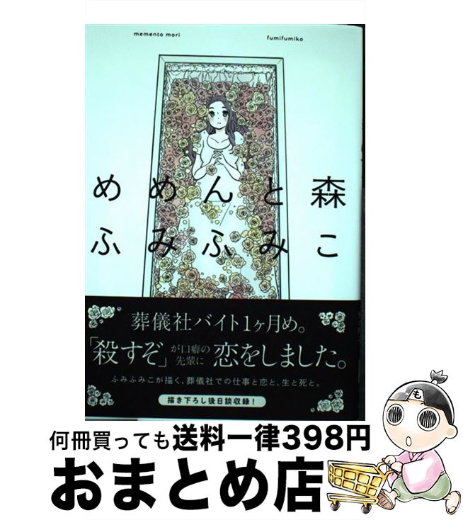 楽天市場 中古 めめんと森 ふみふみこ 祥伝社 コミック 宅配便出荷 もったいない本舗 おまとめ店