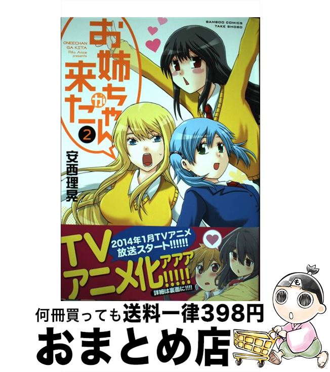 【中古】 お姉ちゃんが来た 2 / 安西 理晃 / 竹書房 [コミック]【宅配便出荷】画像