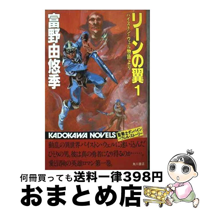 【中古】 リーンの翼 ＢｙｓｔｏｎーＷｅｌｌ　ｓｔｏｒｙ ４/角川書店/富野由悠季 中古】 リーンの翼 BystonーWell story 4/角川