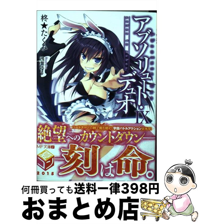 【中古】 アブソリュート・デュオ 9 / 柊★たくみ, 浅葉ゆう / KADOKAWA/メディアファクトリー [文庫]【宅配便出荷】画像