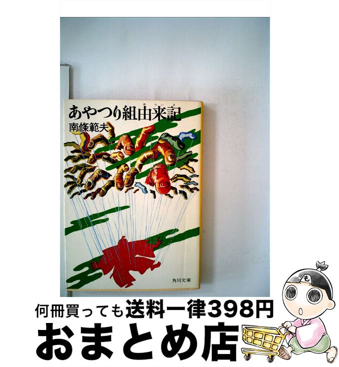 中古 あやつりチーム成立ち印 南条 範夫 角川書店 ライブラリー 宅配軽らか逓送 Marchesoni Com Br