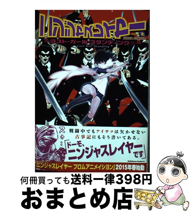 【中古】 ニンジャスレイヤー volume　3 / 余湖 裕輝 / KADOKAWA/角川書店 [コミック]【宅配便出荷】画像