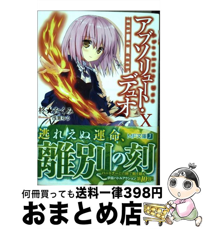 楽天市場 中古 アブソリュート デュオ １０ 柊 たくみ 浅葉ゆう Kadokawa メディアファクトリー 文庫 宅配便出荷 もったいない本舗 おまとめ店