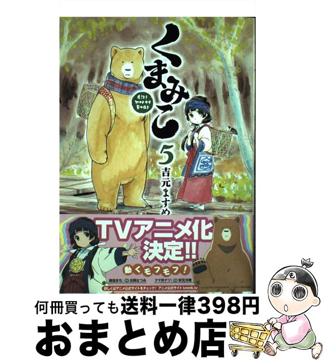 【中古】 くまみこ 5 / 吉元 ますめ / KADOKAWA/メディアファクトリー [コミック]【宅配便出荷】画像