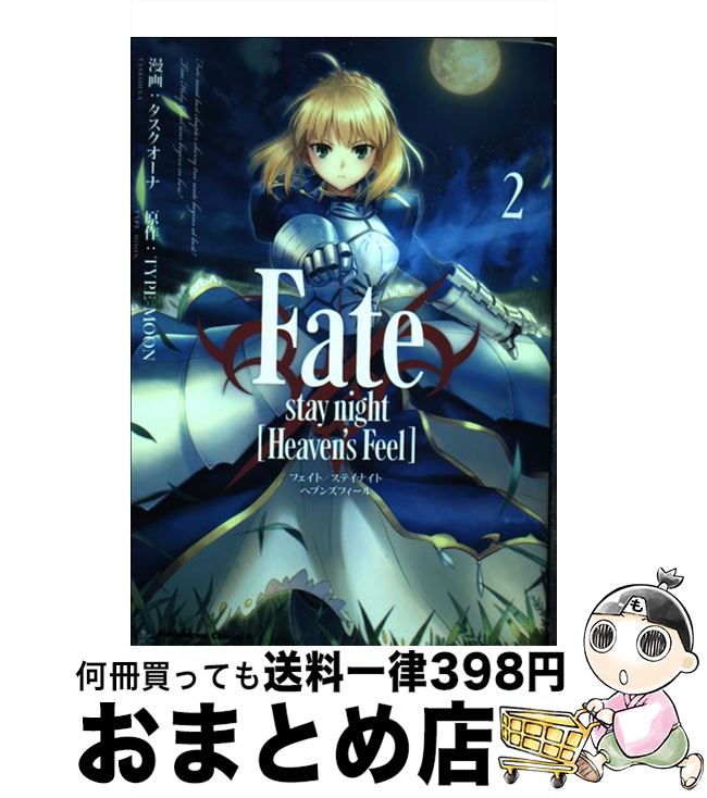 楽天市場 中古 ｆａｔｅ ｓｔａｙ ｎｉｇｈｔ ｈｅａｖｅｎ ｓ ｆｅｅｌ ２ タスクオーナ Kadokawa 角川書店 コミック 宅配便出荷 もったいない本舗 おまとめ店