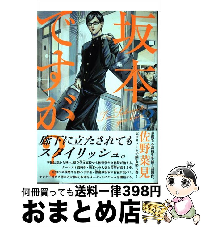 【中古】 坂本ですが？ 3 / 佐野 菜見 / KADOKAWA [コミック]【宅配便出荷】画像