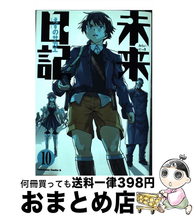 【中古】 未来日記 10 / えすの サカエ / 角川書店(角川グループパブリッシング) [コミック]【宅配便出荷】画像
