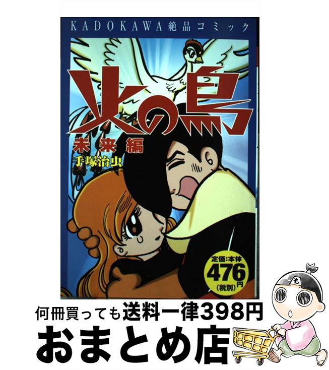 高い素材 中古 火の鳥 未来編 ｖ ２ 手塚 治虫 角川書店 コミック 宅配便出荷 数量は多 Citadelhmc Com