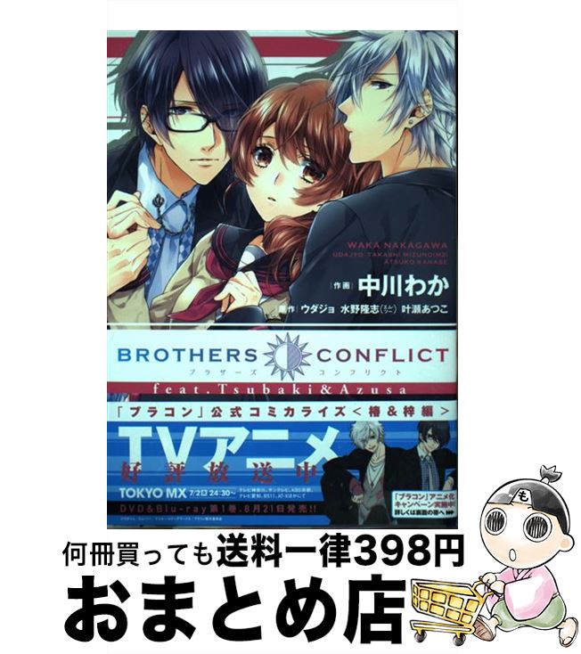 【中古】 BROTHERS　CONFLICT　feat．Tsubaki＆Azusa / 中川わか / アスキー・メディアワークス [コミック]【宅配便出荷】画像