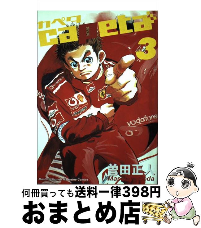 【中古】 capeta 3 / 曽田 正人 / 講談社 [コミック]【宅配便出荷】画像