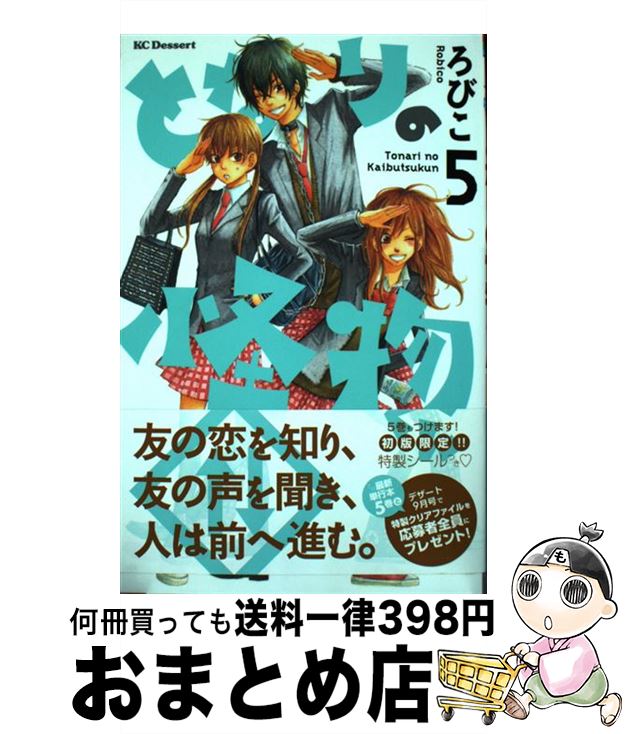 【中古】 となりの怪物くん 5 / ろびこ / 講談社 [コミック]【宅配便出荷】画像