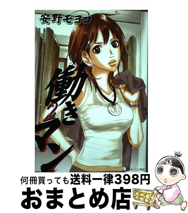 【中古】 働きマン 2 / 安野 モヨコ / 講談社 [コミック]【宅配便出荷】画像
