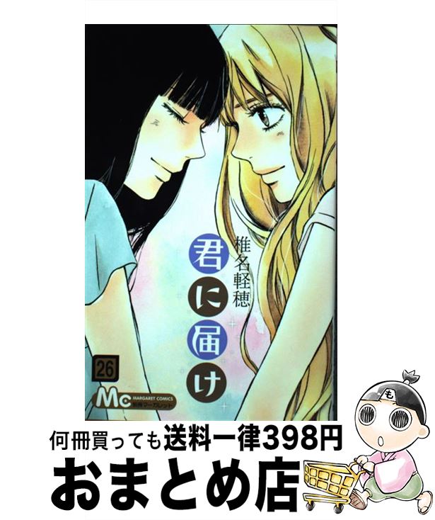 【中古】 君に届け 26 / 椎名 軽穂 / 集英社 [コミック]【宅配便出荷】画像
