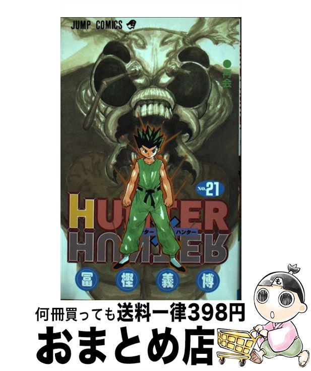 【中古】 HUNTER×HUNTER 21 / 冨樫 義博 / 集英社 [コミック]【宅配便出荷】画像