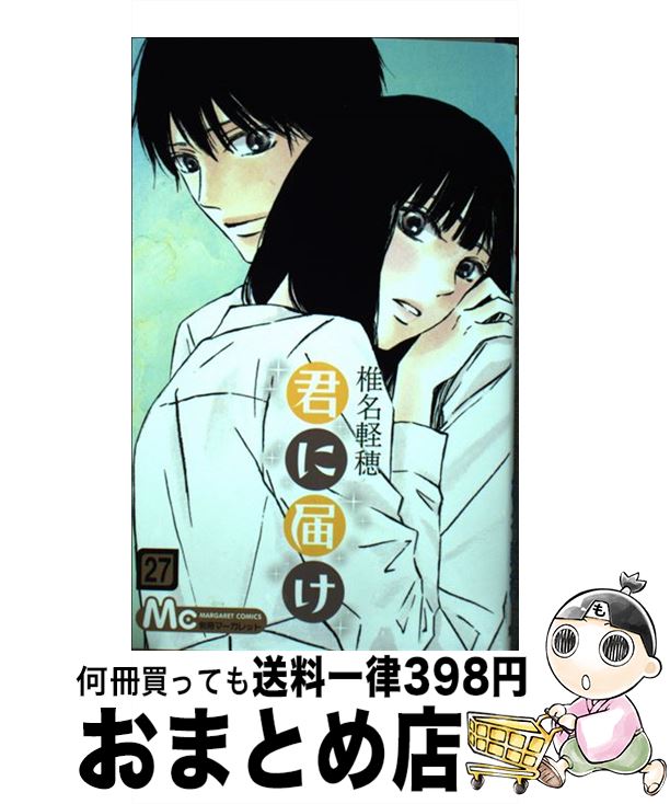 【中古】 君に届け 27 / 椎名 軽穂 / 集英社 [コミック]【宅配便出荷】画像
