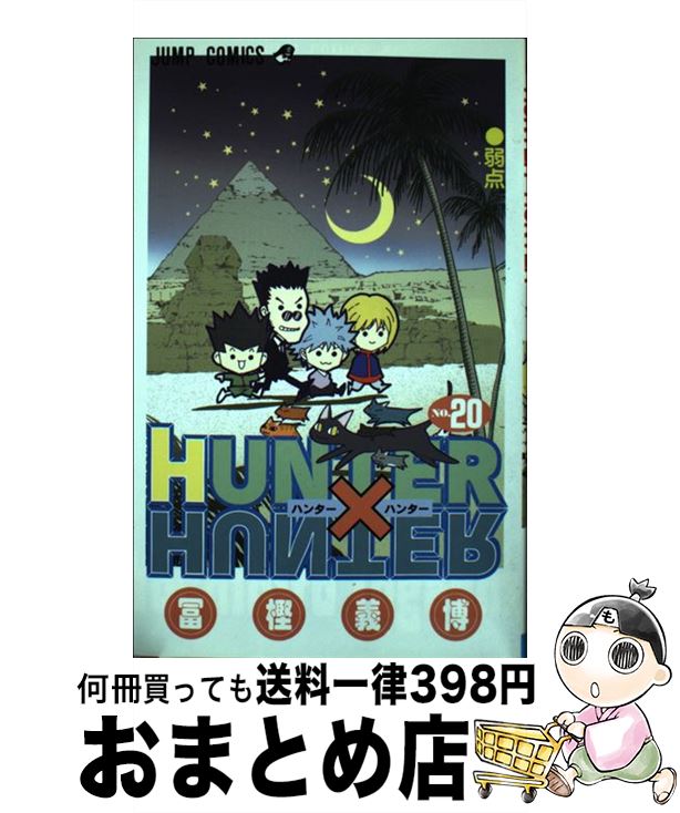 【中古】 HUNTER×HUNTER 20 / 冨樫 義博 / 集英社 [コミック]【宅配便出荷】画像