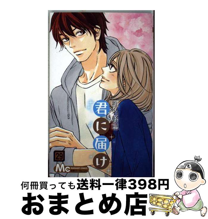 【中古】 君に届け 29 / 椎名 軽穂 / 集英社 [コミック]【宅配便出荷】画像