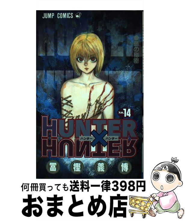 【中古】 ＨＵＮＴＥＲ×ＨＵＮＴＥＲ １３/集英社/冨樫義博 Amazon.co.jp: HUNTER×HUNTER(13) FAREWELL(世界樹の約束