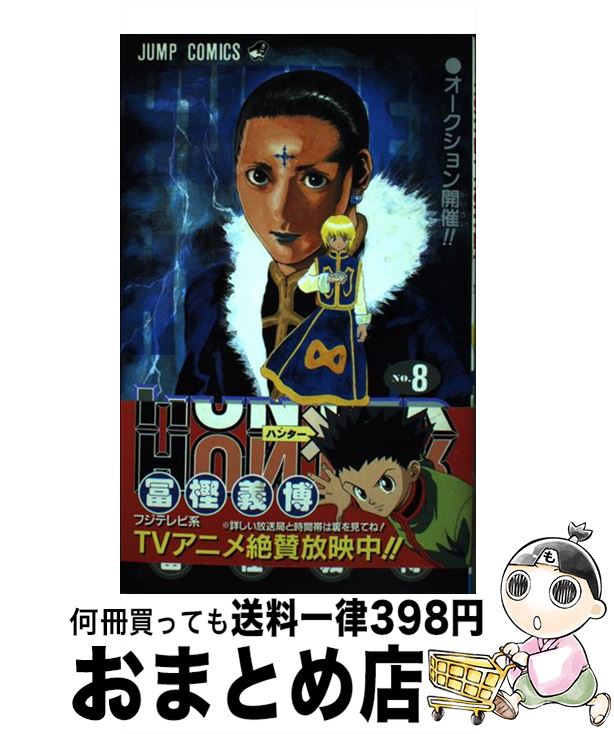 【中古】 HUNTER×HUNTER 8 / 冨樫 義博 / 集英社 [コミック]【宅配便出荷】画像