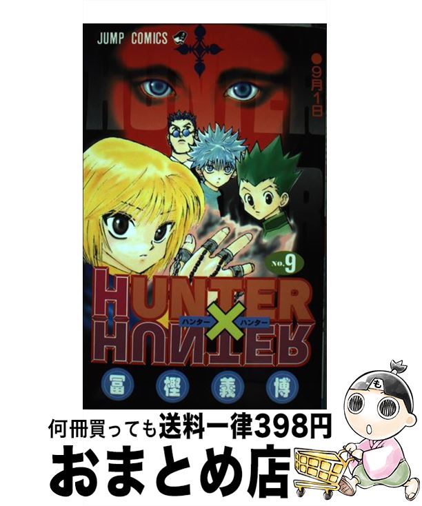 【中古】 HUNTER×HUNTER 9 / 冨樫 義博 / 集英社 [コミック]【宅配便出荷】画像
