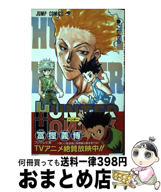 【中古】 ＨＵＮＴＥＲ×ＨＵＮＴＥＲ １３/集英社/冨樫義博 HUNTER X HUNTER13 (ジャンプコミックス) | 冨樫 義博 |本