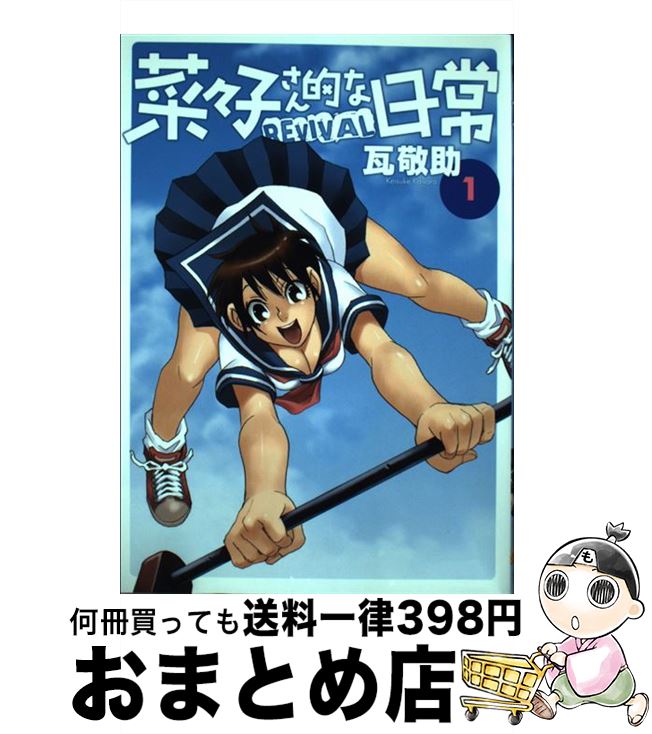 楽天市場 中古 菜々子さん的な日常ｒｅｖｉｖａｌ １ 瓦 敬助 小学館 コミック 宅配便出荷 もったいない本舗 おまとめ店