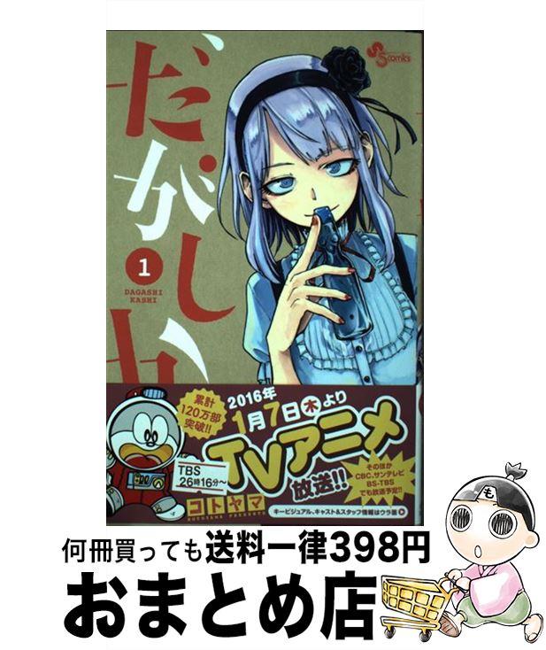 【中古】 だがしかし 1 / コトヤマ / 小学館 [コミック]【宅配便出荷】画像