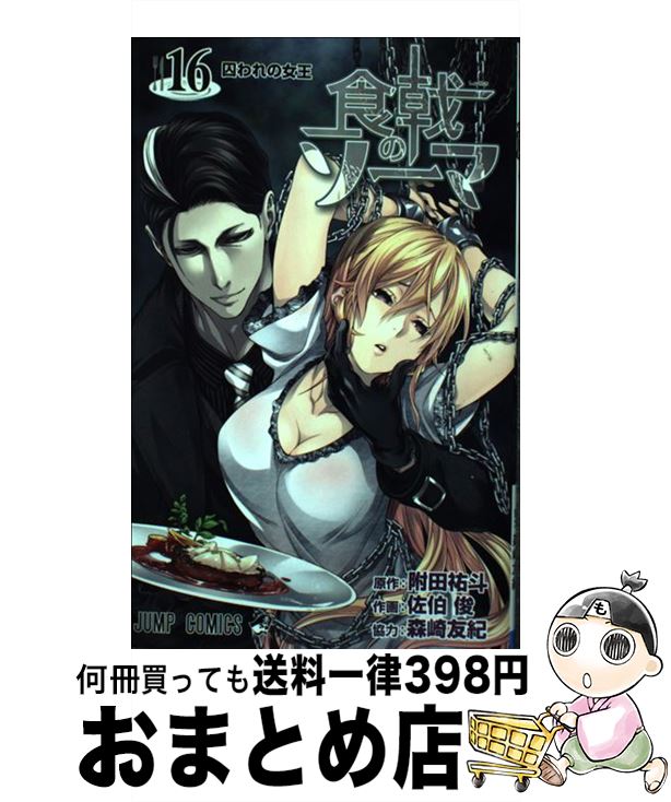 【中古】 食戟のソーマ 16 / 佐伯 俊, 森崎 友紀 / 集英社 [コミック]【宅配便出荷】画像